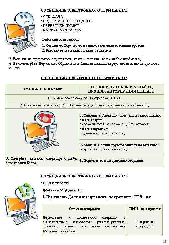 СООБЩЕНИЕ ЭЛЕКТРОННОГО ТЕРМИНАЛА: • ОТКАЗАНО • НЕДОСТАТОЧНО СРЕДСТВ • ПРЕВЫШЕН ЛИМИТ • КАРТА ПРОСРОЧЕНА