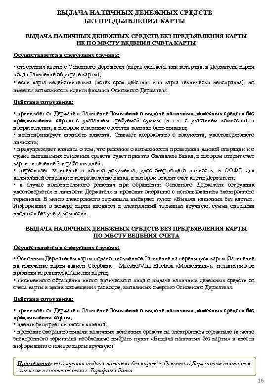 ВЫДАЧА НАЛИЧНЫХ ДЕНЕЖНЫХ СРЕДСТВ БЕЗ ПРЕДЪЯВЛЕНИЯ КАРТЫ НЕ ПО МЕСТУ ВЕДЕНИЯ СЧЕТА КАРТЫ Осуществляется