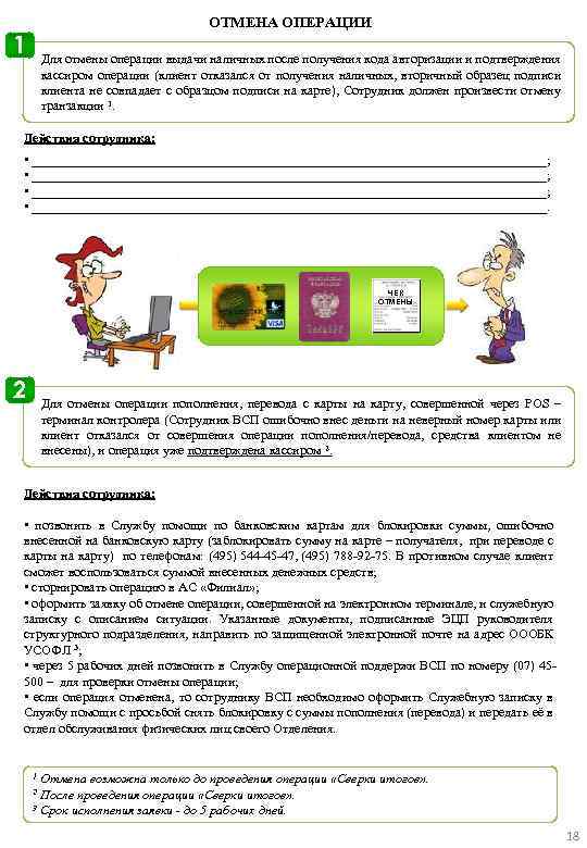 1 ОТМЕНА ОПЕРАЦИИ Для отмены операции выдачи наличных после получения кода авторизации и подтверждения