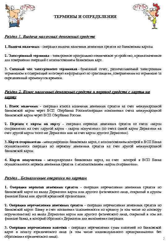 ТЕРМИНЫ И ОПРЕДЕЛЕНИЯ Раздел 1. Выдача наличных денежных средств 1. Выдача наличных - операция