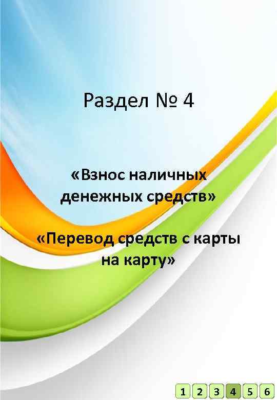 Раздел № 4 «Взнос наличных денежных средств» «Перевод средств с карты на карту» 1