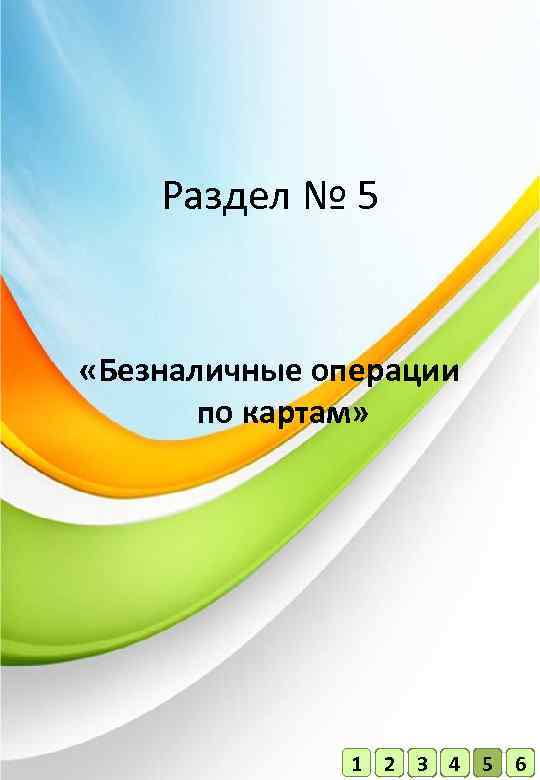 Раздел № 5 «Безналичные операции по картам» 1 2 3 4 5 6 24