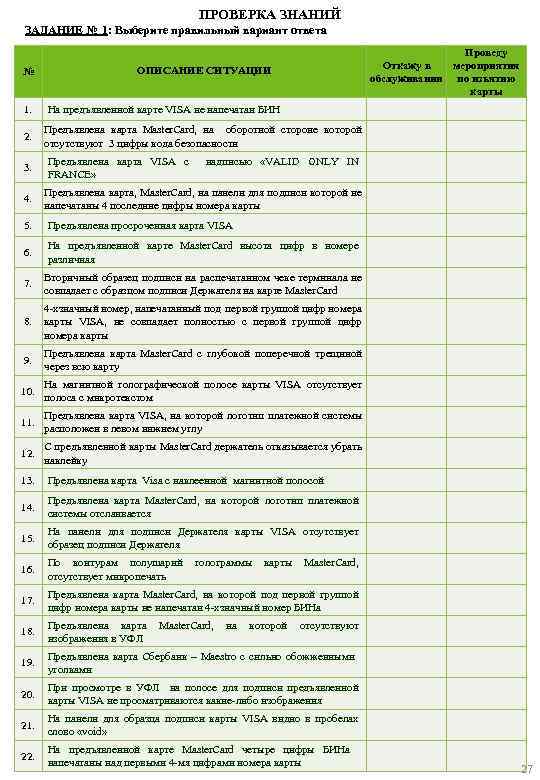 ПРОВЕРКА ЗНАНИЙ ЗАДАНИЕ № 1: Выберите правильный вариант ответа № 1. ОПИСАНИЕ СИТУАЦИИ Проведу