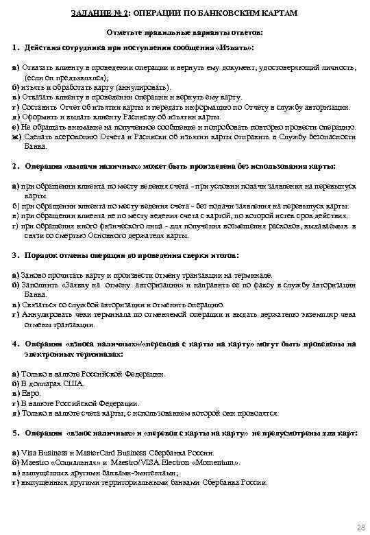 ЗАДАНИЕ № 2: ОПЕРАЦИИ ПО БАНКОВСКИМ КАРТАМ Отметьте правильные варианты ответов: 1. Действия сотрудника