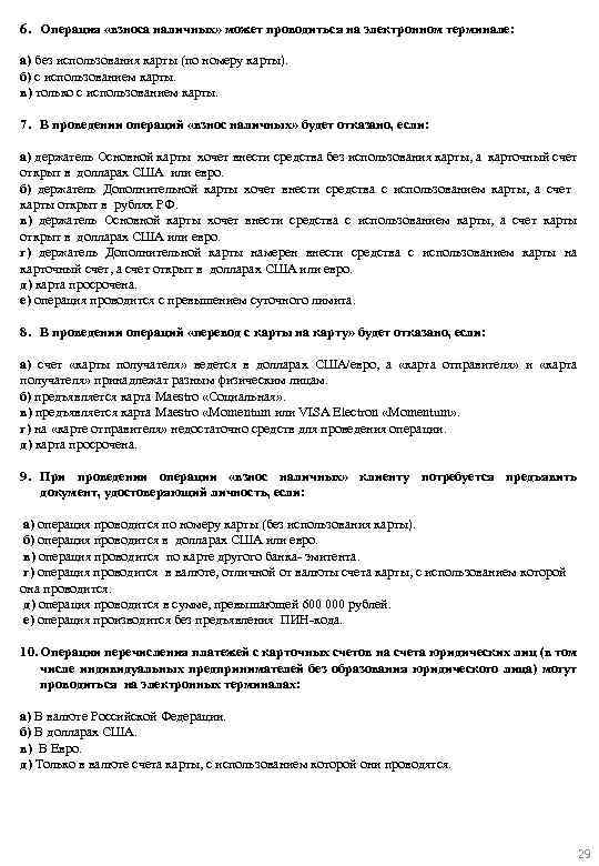 6. Операция «взноса наличных» может проводиться на электронном терминале: а) без использования карты (по