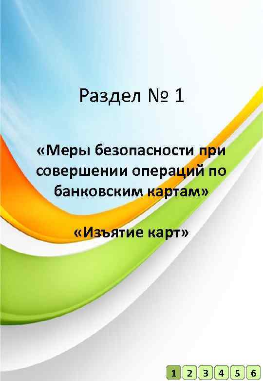 Раздел № 1 «Меры безопасности при совершении операций по банковским картам» «Изъятие карт» 1