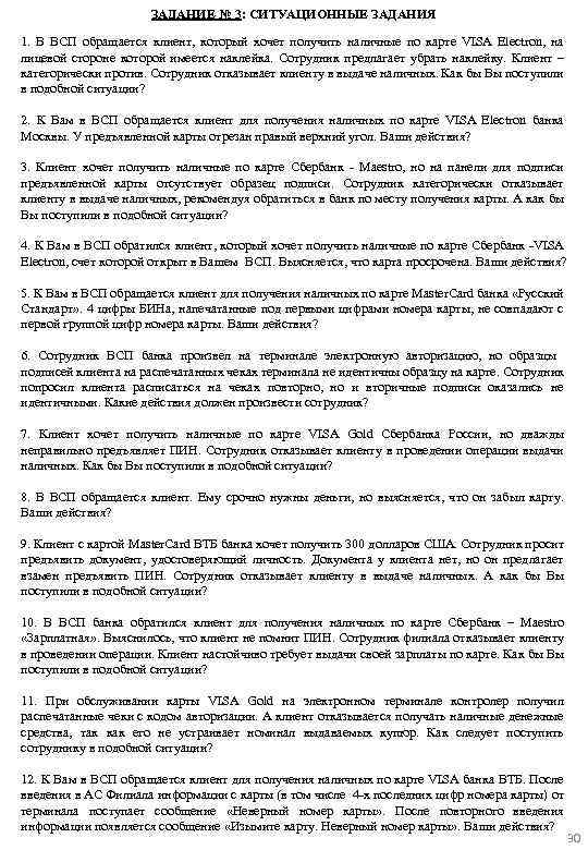 ЗАДАНИЕ № 3: СИТУАЦИОННЫЕ ЗАДАНИЯ 1. В ВСП обращается клиент, который хочет получить наличные