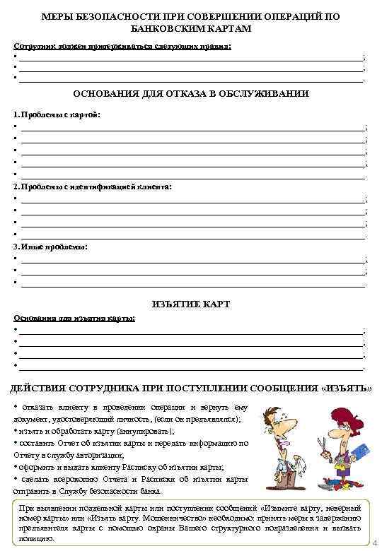 МЕРЫ БЕЗОПАСНОСТИ ПРИ СОВЕРШЕНИИ ОПЕРАЦИЙ ПО БАНКОВСКИМ КАРТАМ Сотрудник должен придерживаться следующих правил: •