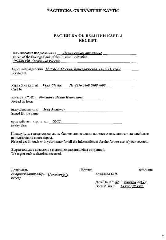 РАСПИСКА ОБ ИЗЪЯТИИ КАРТЫ 7 