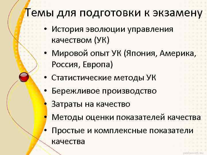 Темы для подготовки к экзамену • История эволюции управления качеством (УК) • Мировой опыт