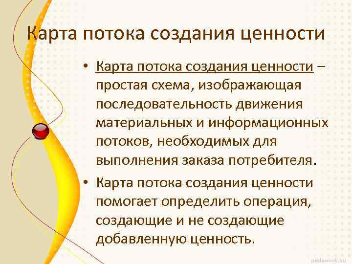 Карта потока создания ценности • Карта потока создания ценности – простая схема, изображающая последовательность