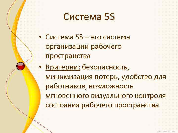 Система 5 S • Система 5 S – это система организации рабочего пространства •