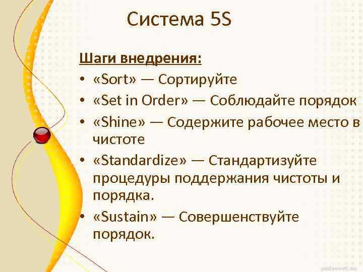 Система 5 S Шаги внедрения: • «Sort» — Сортируйте • «Set in Order» —