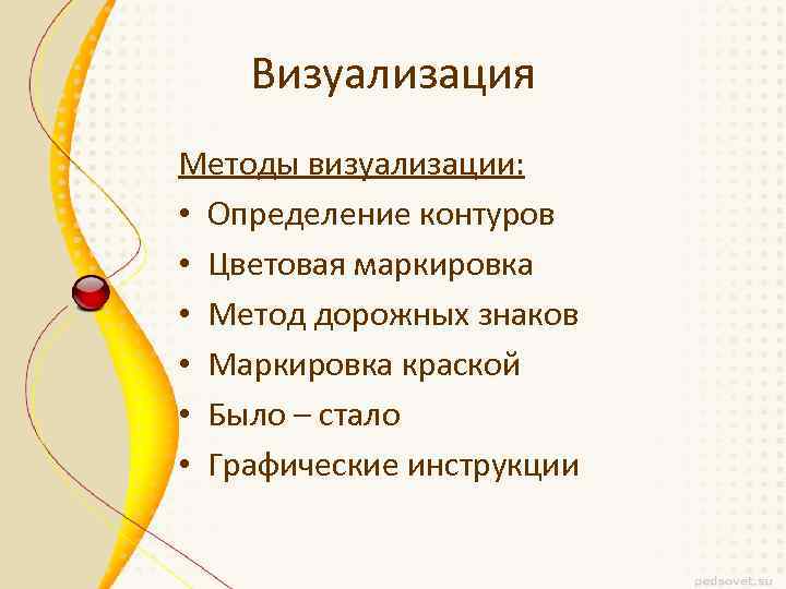Визуализация Методы визуализации: • Определение контуров • Цветовая маркировка • Метод дорожных знаков •