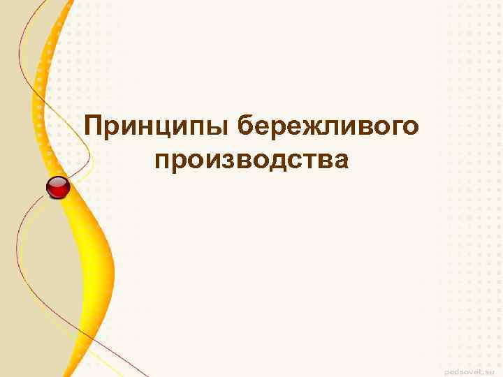 Принципы бережливого производства 