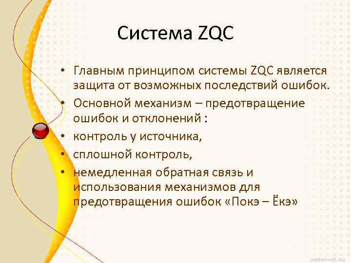Система ZQC • Главным принципом системы ZQC является защита от возможных последствий ошибок. •