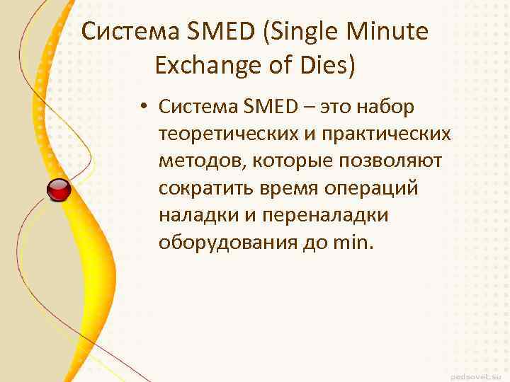 Система SMED (Single Minute Exchange of Dies) • Система SMED – это набор теоретических