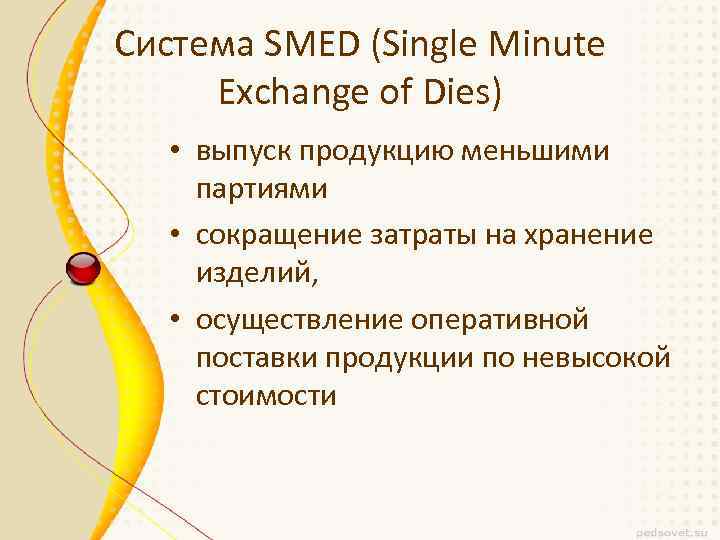 Система SMED (Single Minute Exchange of Dies) • выпуск продукцию меньшими партиями • сокращение