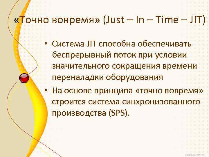  «Точно вовремя» (Just – In – Time – JIT) • Система JIT способна