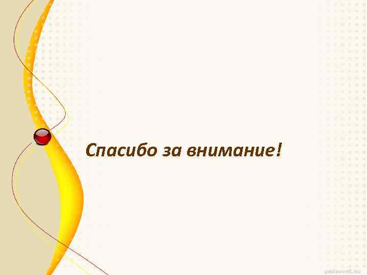 Спасибо за внимание! 