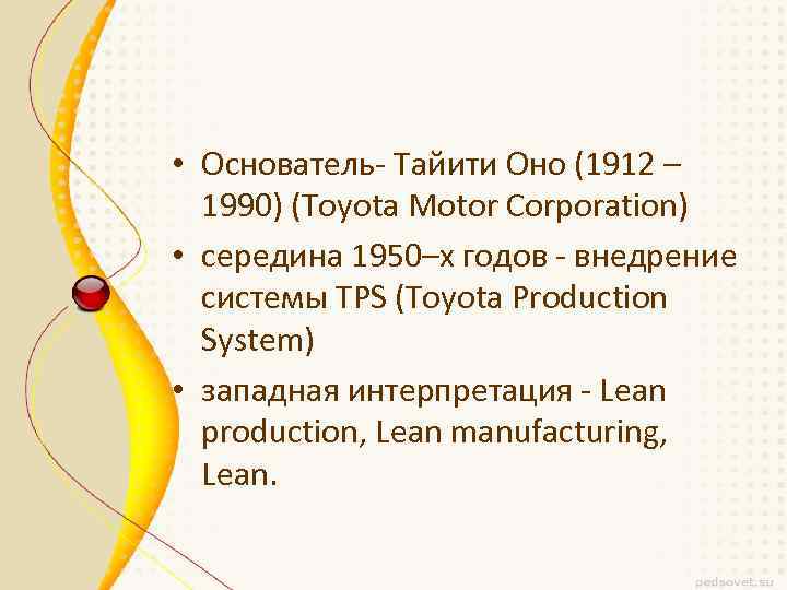  • Основатель- Тайити Оно (1912 – 1990) (Toyota Motor Corporation) • середина 1950–х