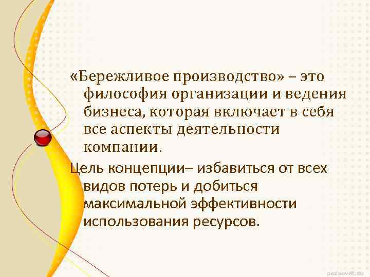  «Бережливое производство» – это философия организации и ведения бизнеса, которая включает в себя