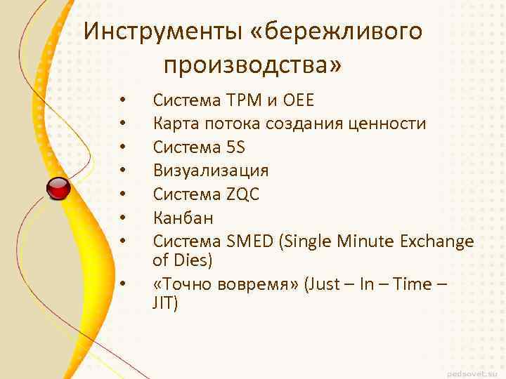 Инструменты «бережливого производства» • • Система ТРМ и OEE Карта потока создания ценности Система