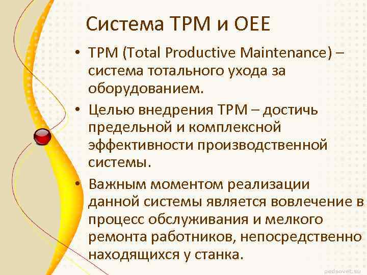 Система ТРМ и OEE • ТРМ (Total Productive Maintenance) – система тотального ухода за