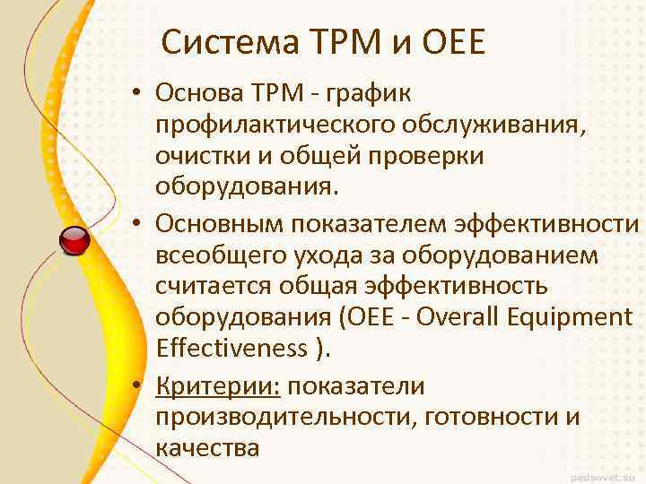 Система ТРМ и OEE • Основа ТРМ - график профилактического обслуживания, очистки и общей
