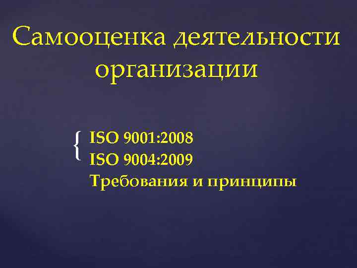 Самооценка деятельности организации { ISO 9001: 2008 ISO 9004: 2009 Требования и принципы 