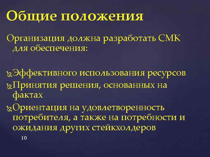 Общие положения Организация должна разработать СМК для обеспечения: Эффективного использования ресурсов Принятия решения, основанных