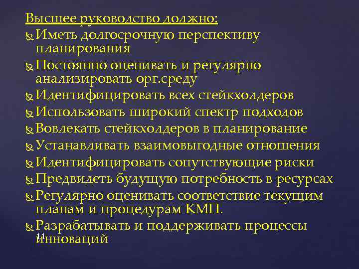 Высшее руководство должно: Иметь долгосрочную перспективу планирования Постоянно оценивать и регулярно анализировать орг. среду