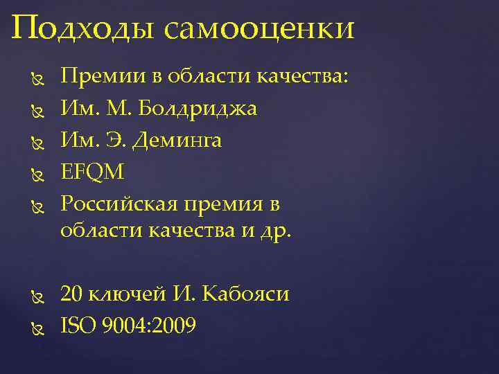 Подходы самооценки Премии в области качества: Им. М. Болдриджа Им. Э. Деминга EFQM Российская