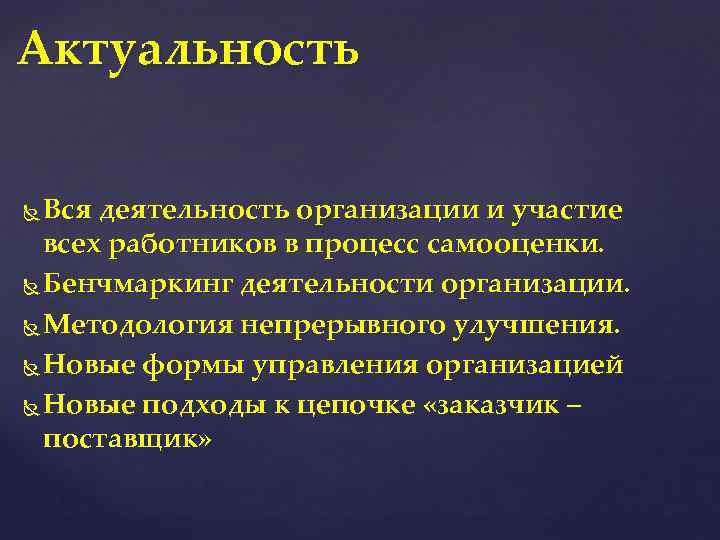 Актуальность Вся деятельность организации и участие всех работников в процесс самооценки. Бенчмаркинг деятельности организации.