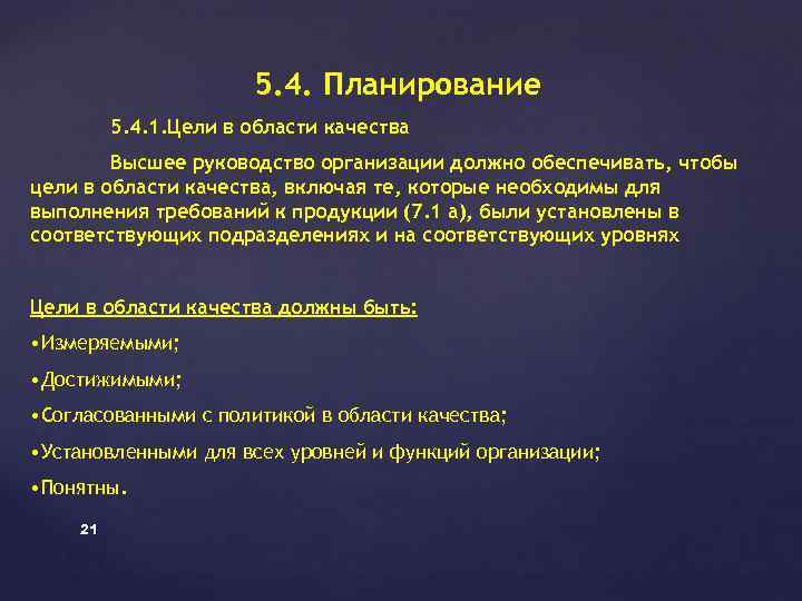 5. 4. Планирование 5. 4. 1. Цели в области качества Высшее руководство организации должно