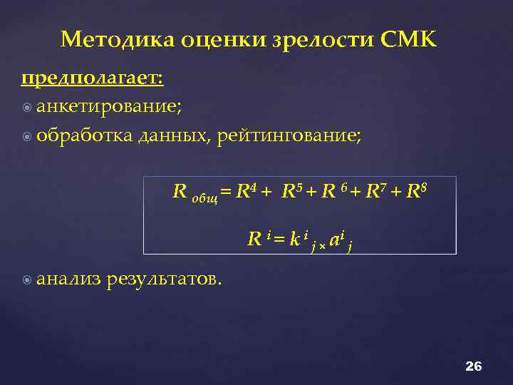 Методика оценки зрелости СМК предполагает: анкетирование; обработка данных, рейтингование; R общ = R 4