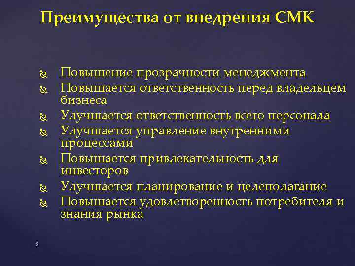 Преимущества от внедрения СМК 3 Повышение прозрачности менеджмента Повышается ответственность перед владельцем бизнеса Улучшается