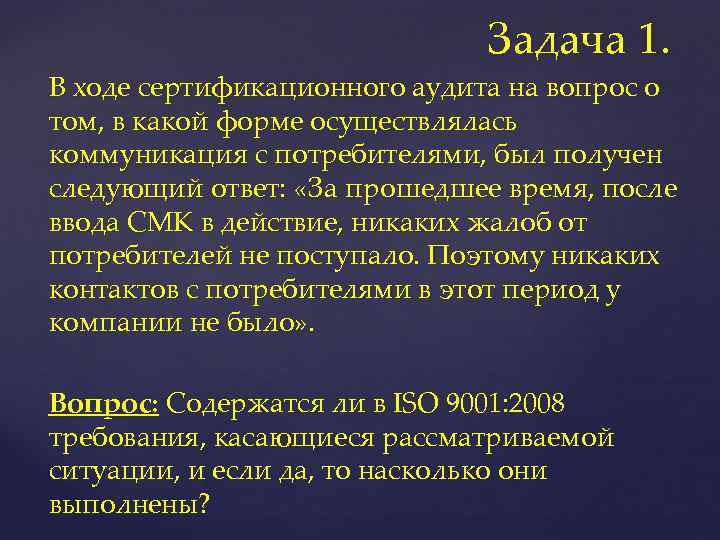 Задача 1. В ходе сертификационного аудита на вопрос о том, в какой форме осуществлялась