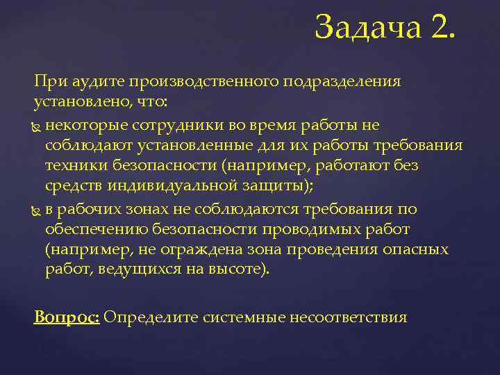 Задача 2. При аудите производственного подразделения установлено, что: некоторые сотрудники во время работы не