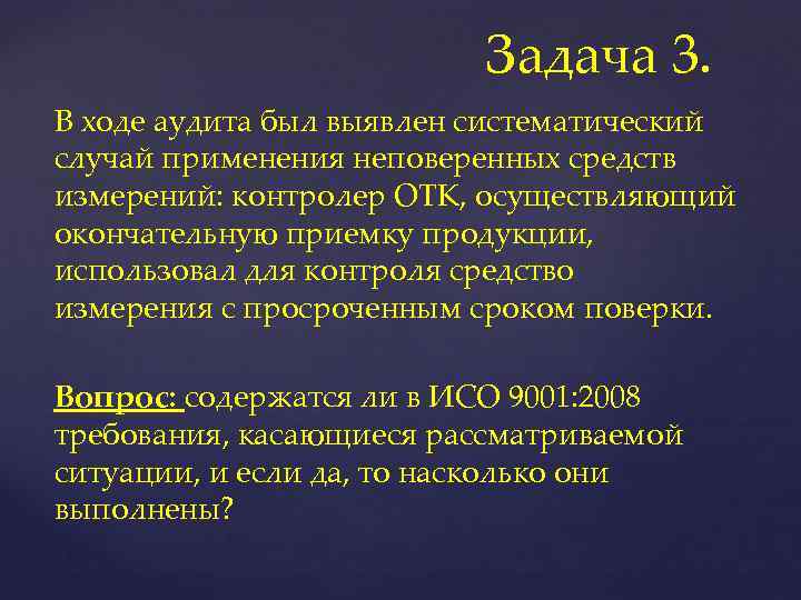 Задача 3. В ходе аудита был выявлен систематический случай применения неповеренных средств измерений: контролер