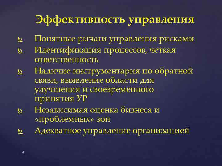 Эффективность управления 4 Понятные рычаги управления рисками Идентификация процессов, четкая ответственность Наличие инструментария по