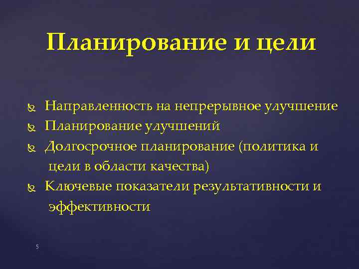 Планирование и цели 5 Направленность на непрерывное улучшение Планирование улучшений Долгосрочное планирование (политика и