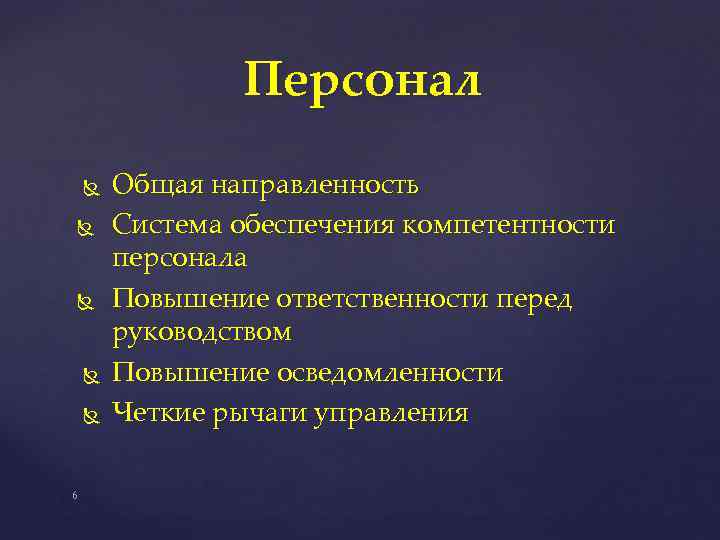 Персонал 6 Общая направленность Система обеспечения компетентности персонала Повышение ответственности перед руководством Повышение осведомленности