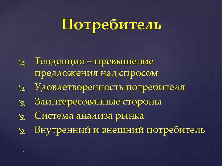 Потребитель 7 Тенденция – превышение предложения над спросом Удовлетворенность потребителя Заинтересованные стороны Система анализа