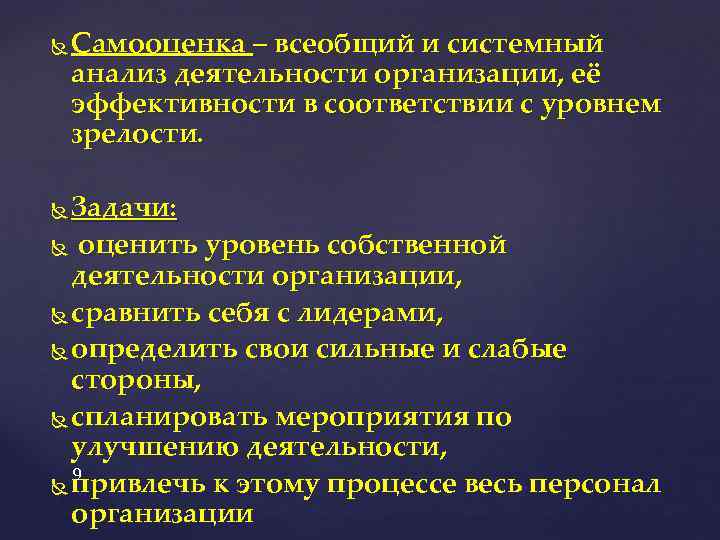  Самооценка – всеобщий и системный анализ деятельности организации, её эффективности в соответствии с