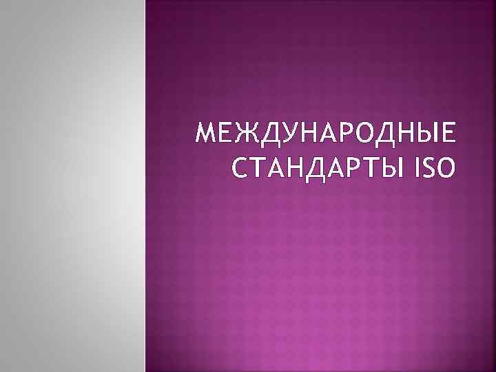 МЕЖДУНАРОДНЫЕ СТАНДАРТЫ ISO 