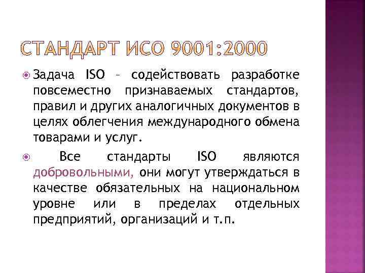  Задача ISO – содействовать разработке повсеместно признаваемых стандартов, правил и других аналогичных документов