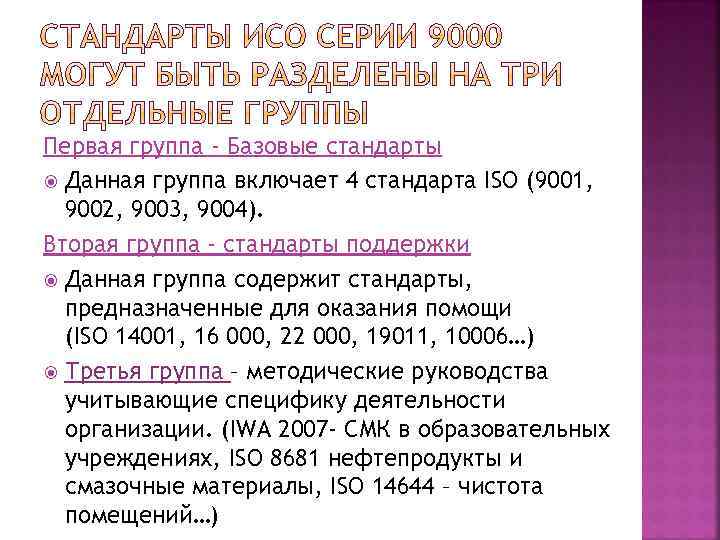 Первая группа - Базовые стандарты Данная группа включает 4 стандарта ISO (9001, 9002, 9003,