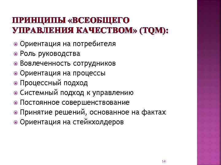 ПРИНЦИПЫ «ВСЕОБЩЕГО УПРАВЛЕНИЯ КАЧЕСТВОМ» (TQM): Ориентация на потребителя Роль руководства Вовлеченность сотрудников Ориентация на