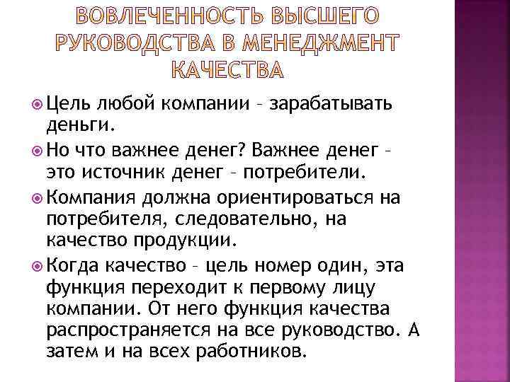  Цель любой компании – зарабатывать деньги. Но что важнее денег? Важнее денег –